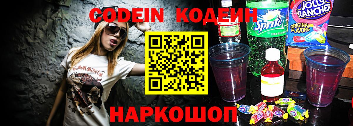 Codein Purple Drank  Вход с VPN  Черняховск 